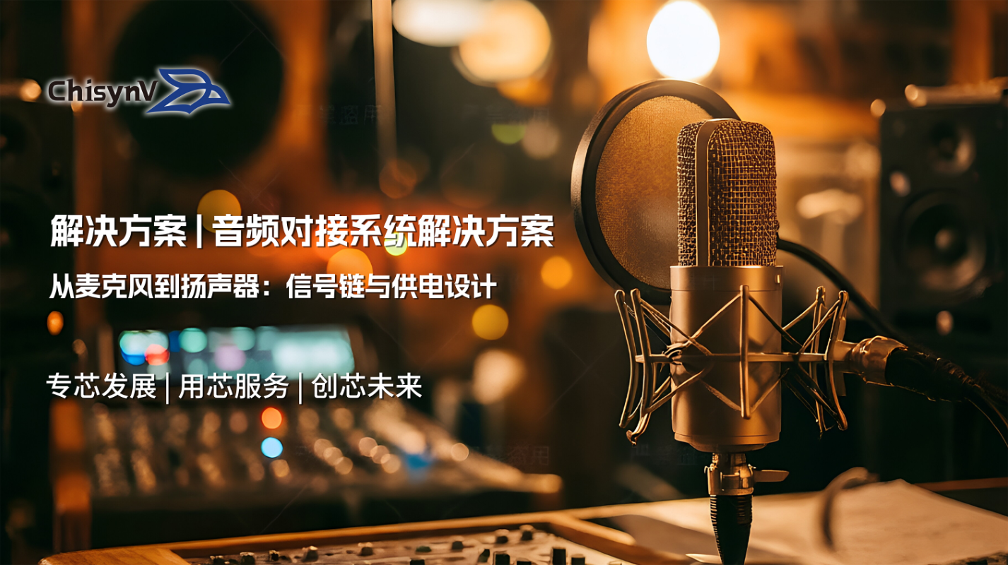 从麦克风到扬声器：一套音频对接系统的信号链与供电设计